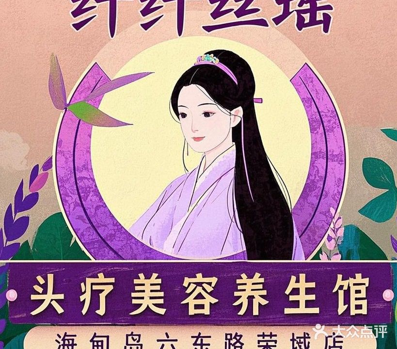 纤纤丝瑶头疗美容养生馆