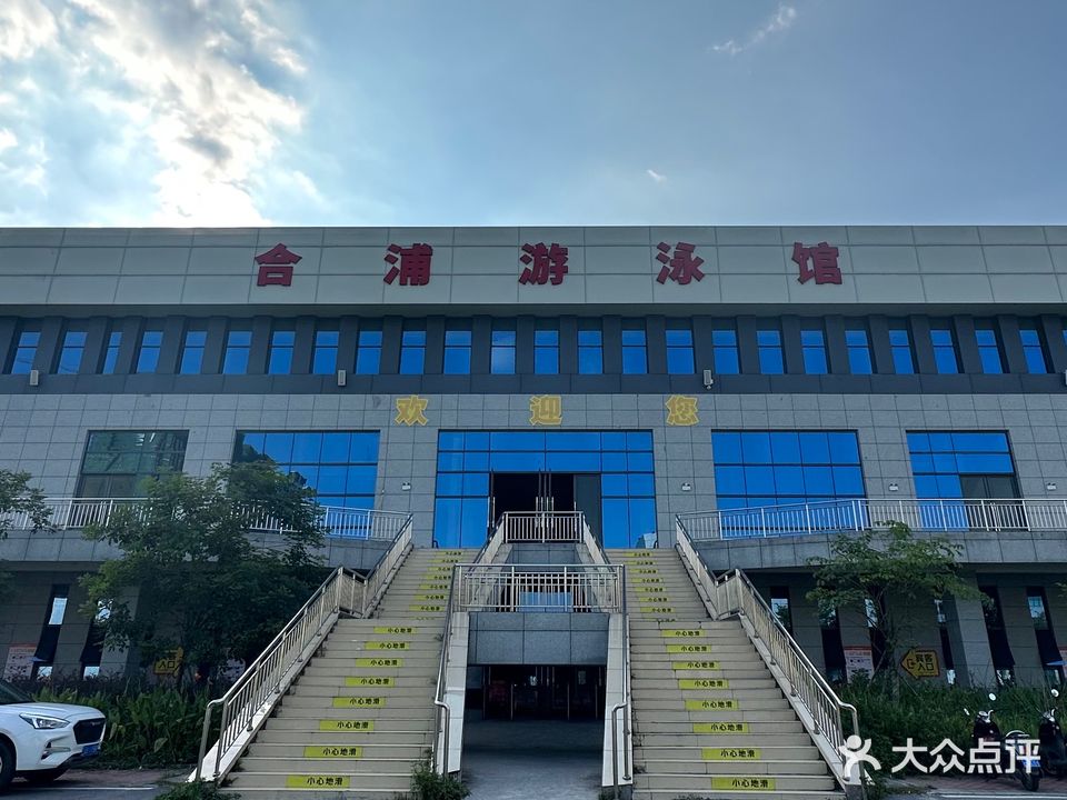合浦游泳馆