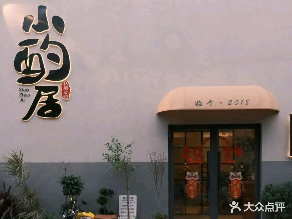 小酌居(屋仔村总店)