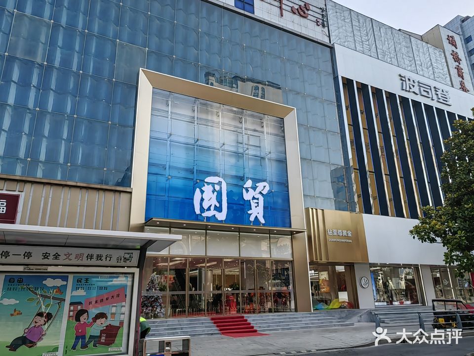国贸购物中心(淮海中路店)