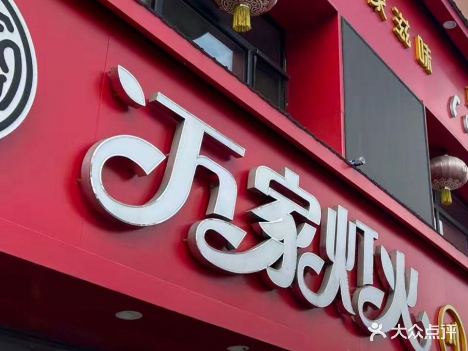 万家灯火川湘小酒馆(麓林路店)