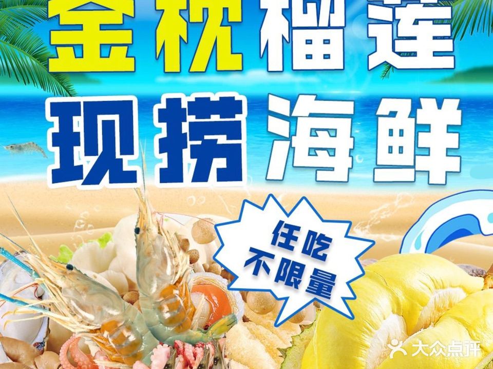 秀·自助烤肉·鲜牛肉榴莲无限量(罗湖黄贝岭店)