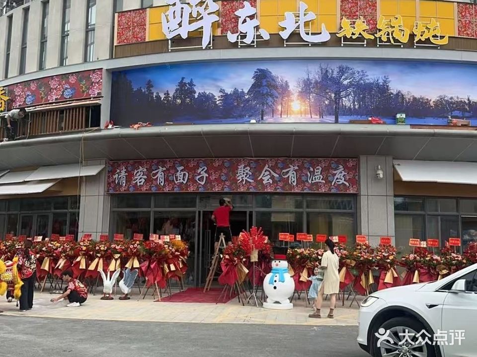 醉东北·铁锅炖乡村菜(台山店)