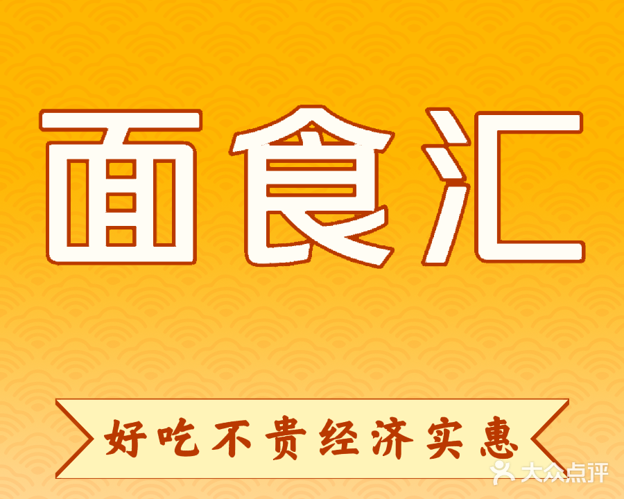 面食汇手作披萨意面饺子鲜粥