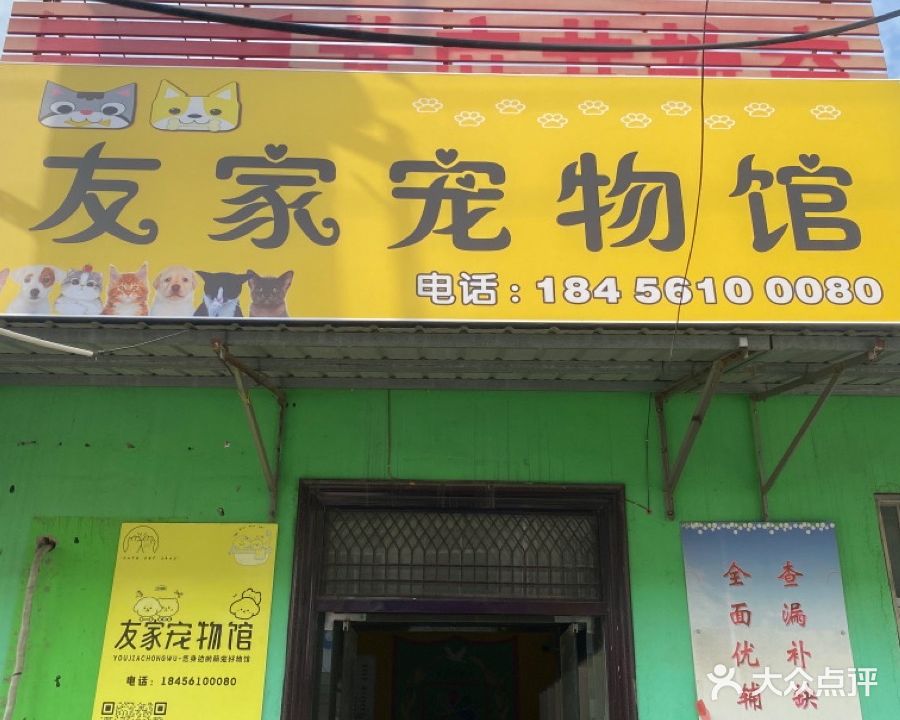 友家宠物馆