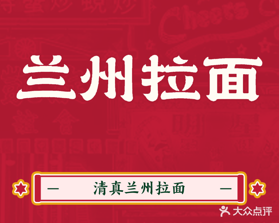 清真兰州拉面(花园新村店)