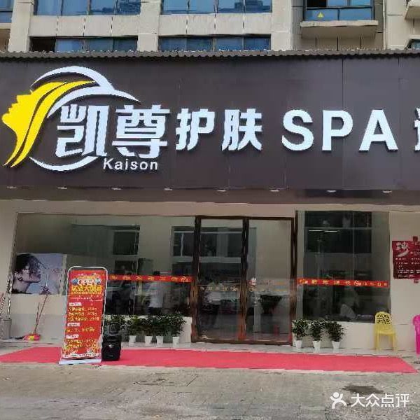 凯尊护肤SPA造型(广西崇左分店)