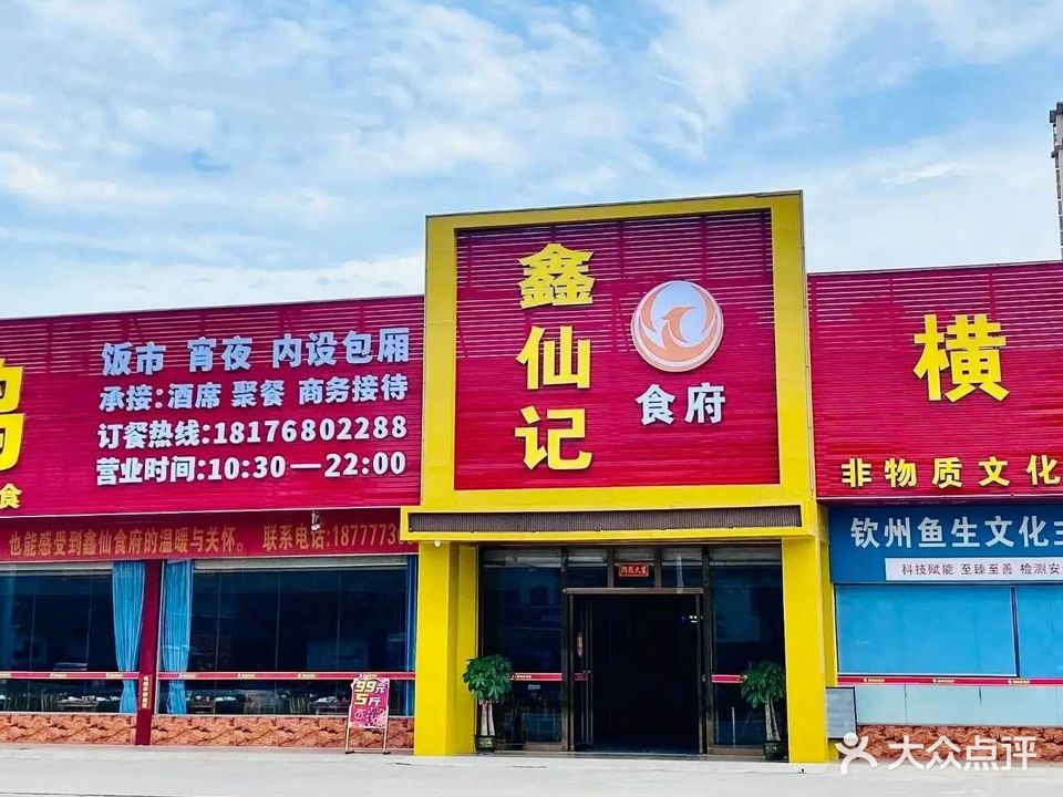 鑫仙记猪肚鸡(新兴美食广场店)