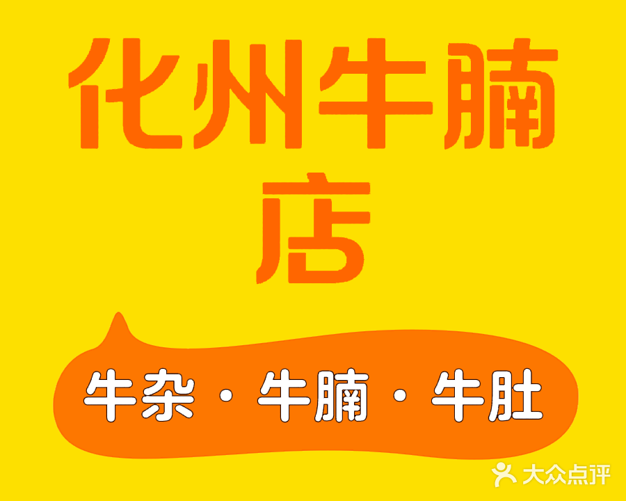化州牛腩店(站前四路店)