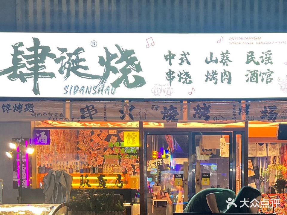 肆诞串烧地摊火锅(中山兴中广场B座店)