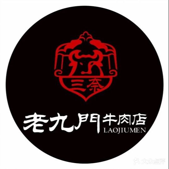 老九门牛肉店(机电五金市场店)