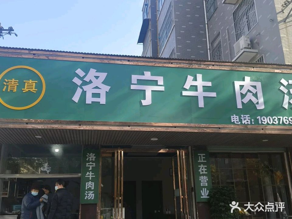 清真洛宁牛肉汤