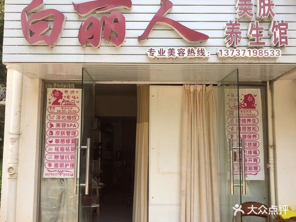 迪蒂美·白丽人美肤养生馆