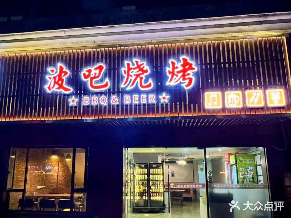 波吧烧烤(香洲区府店)