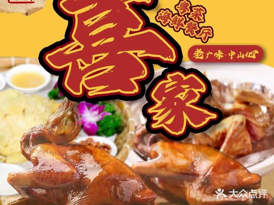 喜家粤菜海鲜餐厅