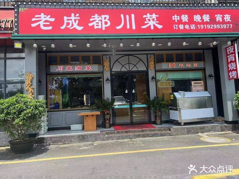 老成都川菜(国贸中心广场店)