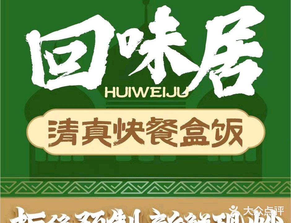 回味居清真快餐盒饭