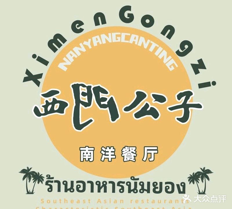 西門公子(虎门店)
