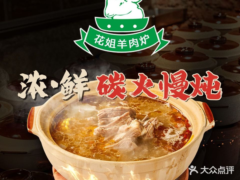 花姐羊肉炉(洪文店)