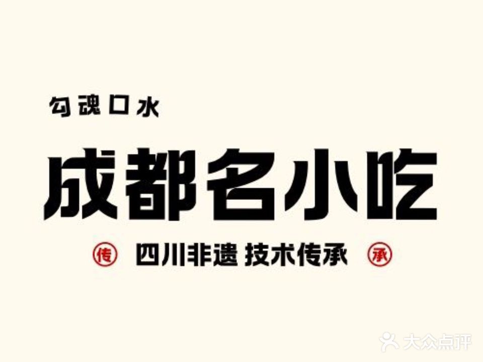 勾魂口水成都名小吃(雁北路店)