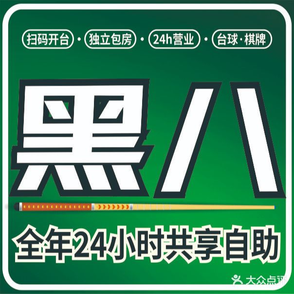 黑八娱乐台球棋牌俱乐部