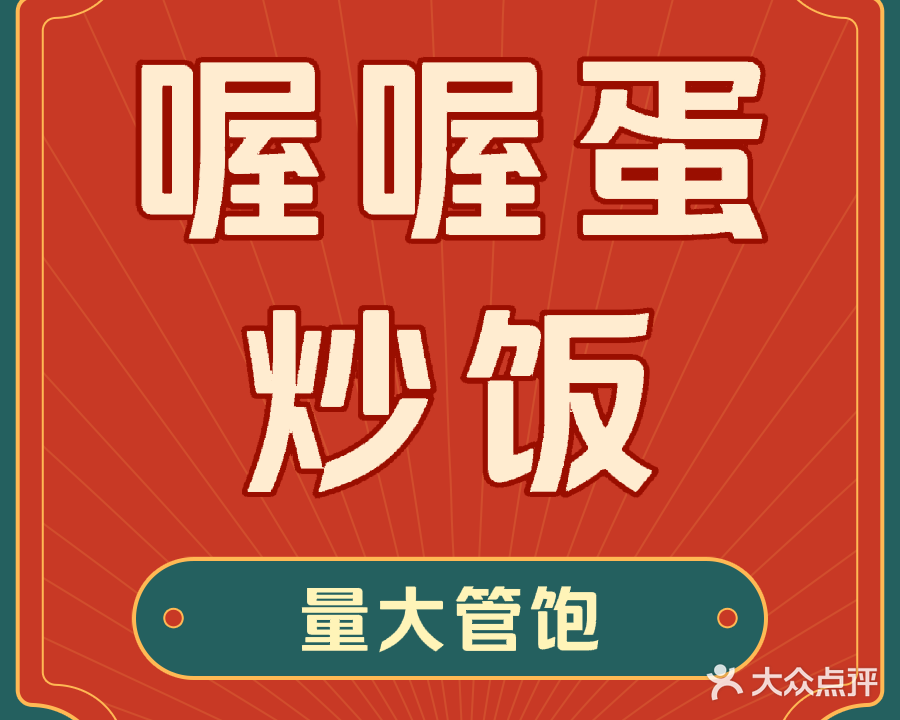 喔喔蛋炒饭自助餐