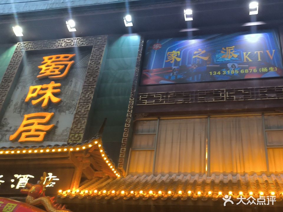 蜀味居(东洲洋J店)