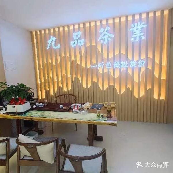 九品茶业(南方国际店)