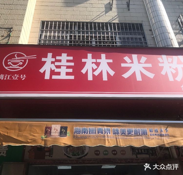漓江壹号桂林米粉(金葵店)