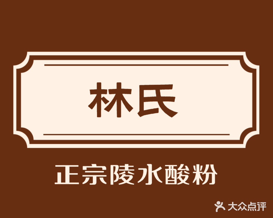 林氏正宗酸粉(下洋田店)