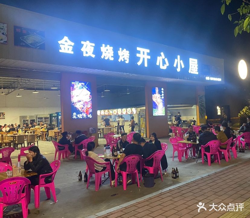 金夜烧烤开心小屋(冲澄冲头园店)