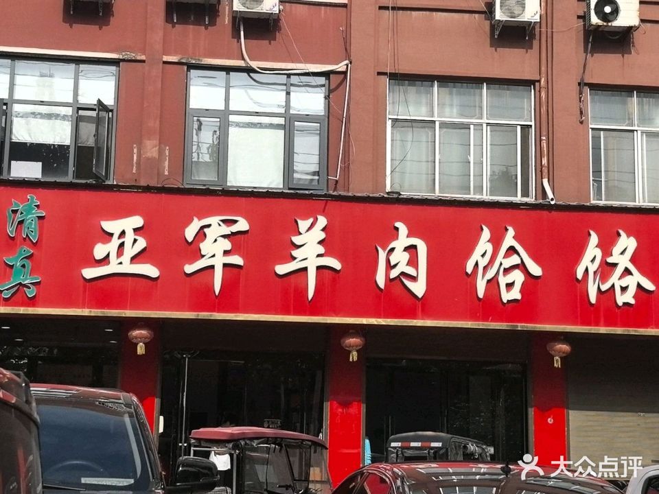 清真亚军羊肉饸饹