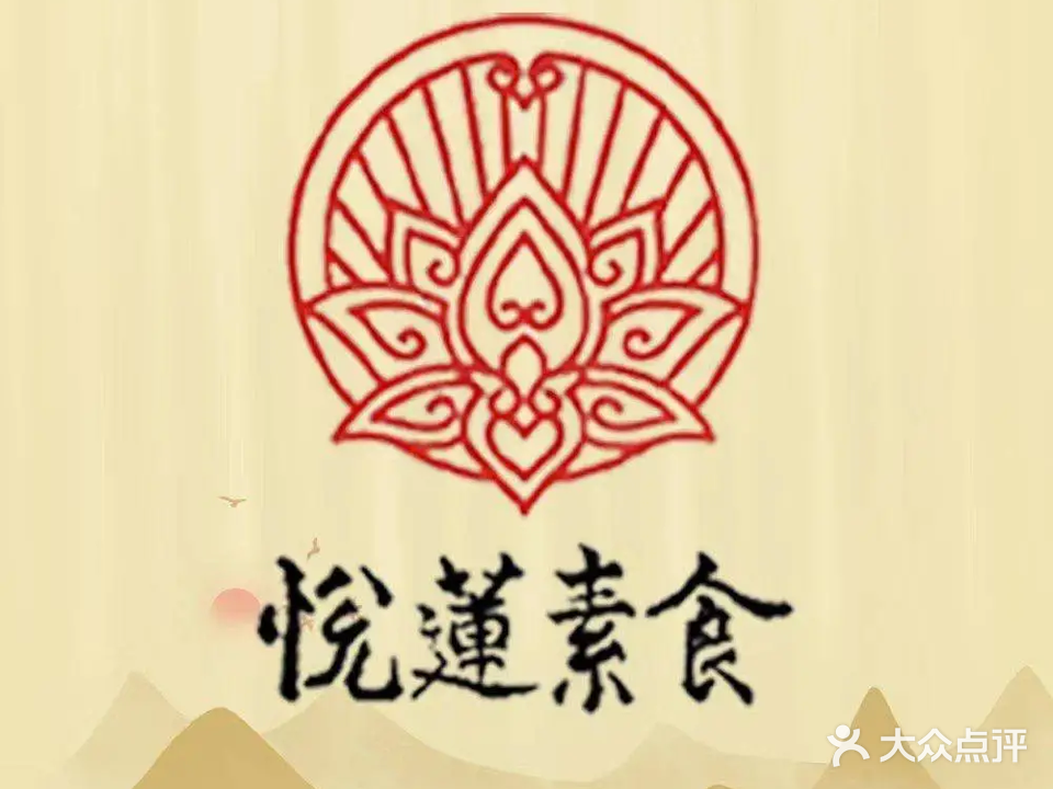 悦莲素食自助餐厅(东林店)