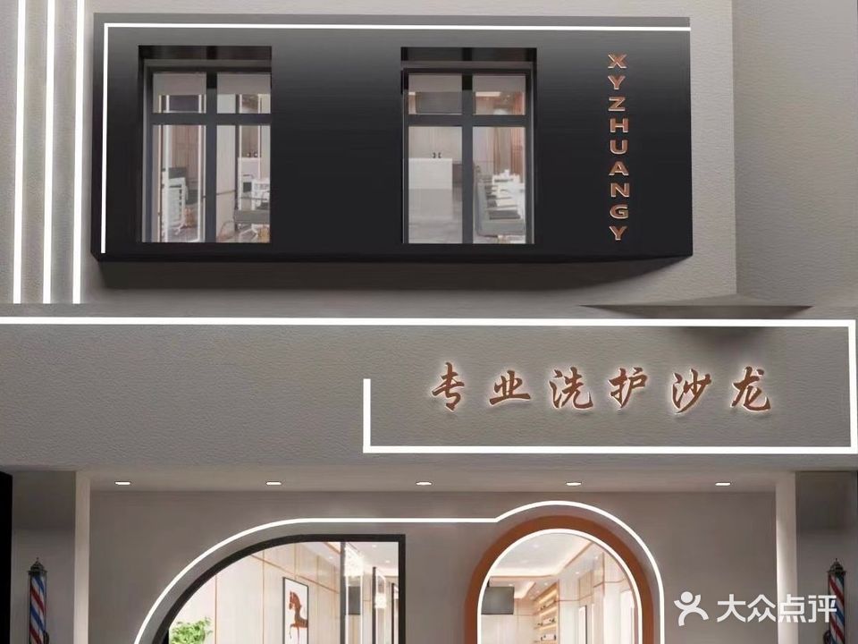 X·y高级私人订制美容(国兴店)