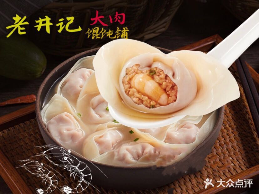 老井记大肉馄饨铺(江苏路店)