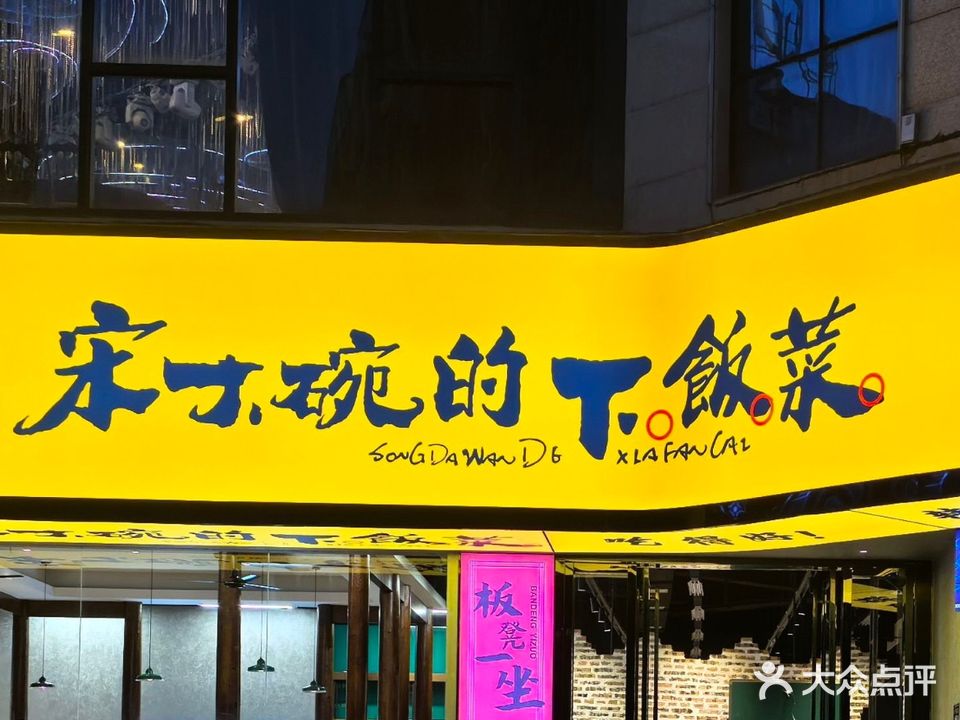 悦鲜宋大碗下饭菜(锦绣Mall店)