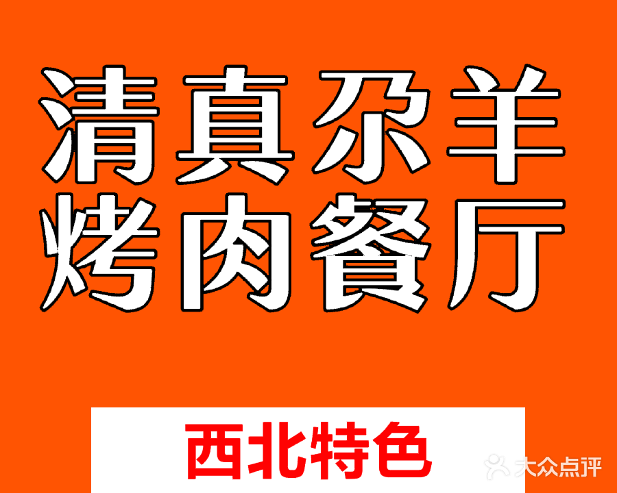 尕羊烤肉餐厅(临泽南路店)