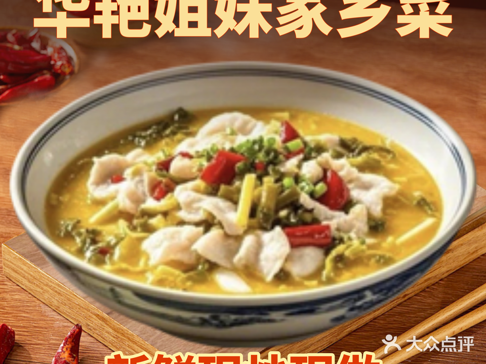 华艳姐妹家乡菜(东二店)