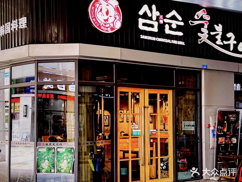 三顺名家碳火烤肉韩国料理(龙江碧桂园店)