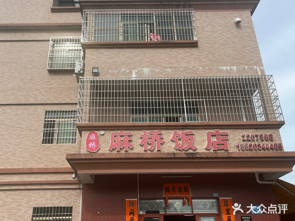 麻桥饭店