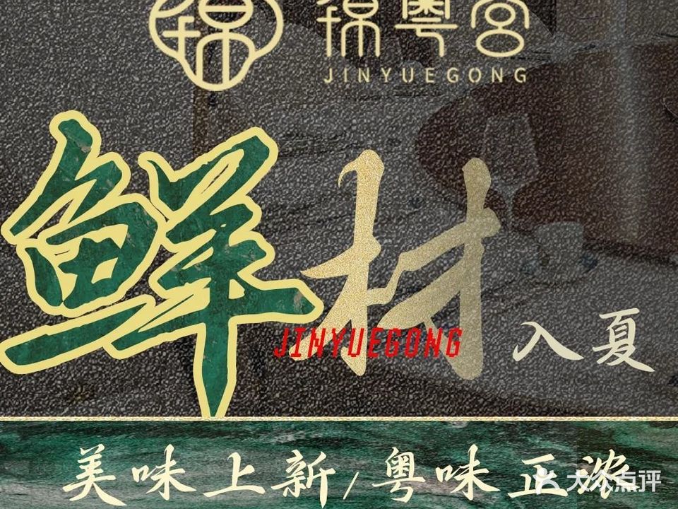 锦粤宫·精致粤菜(苏州火车站店)