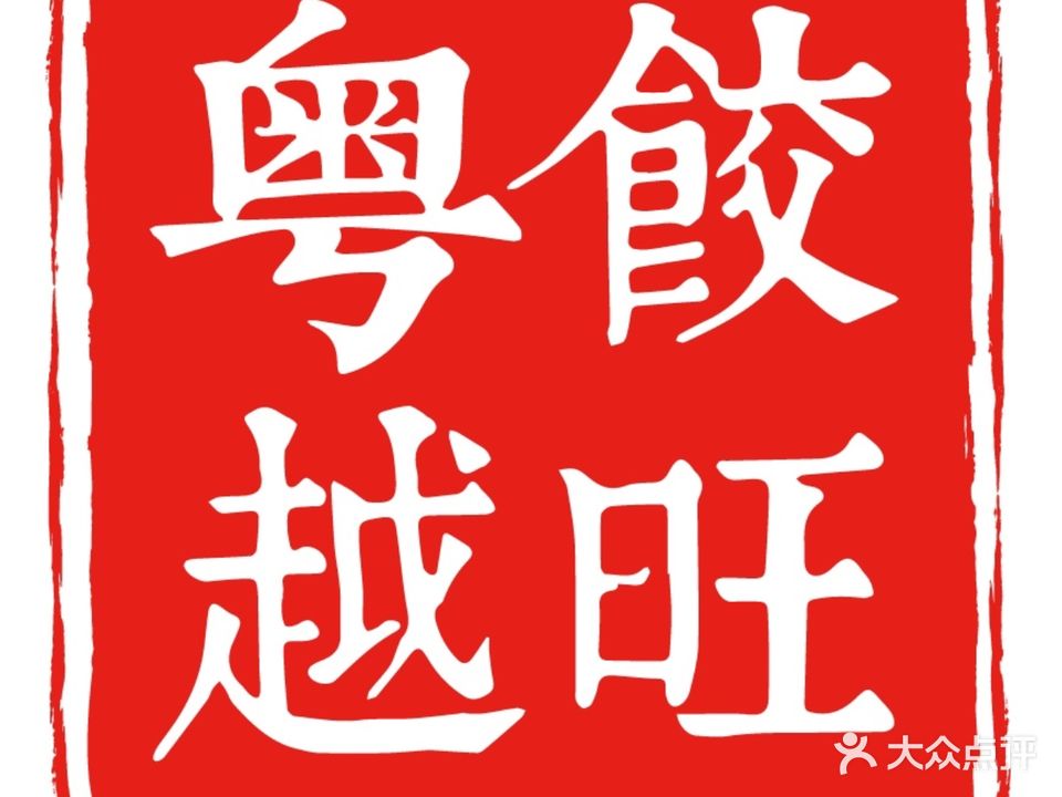 粤饺越旺(中海环宇天地店)