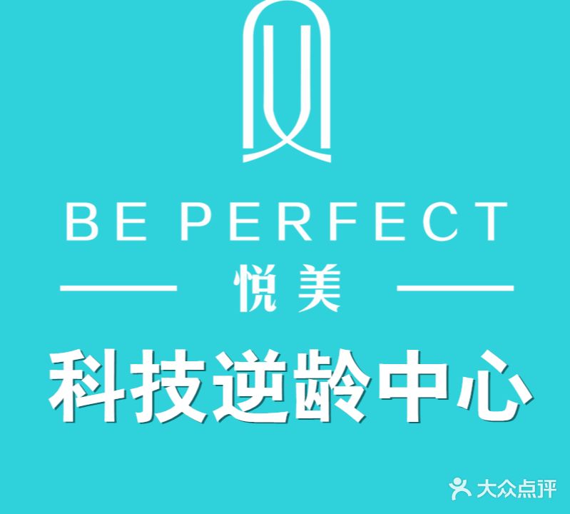 悦美科技逆龄中心(三环路店)