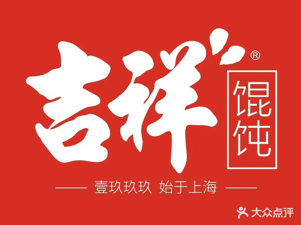 吉祥馄饨(东鼓道店)