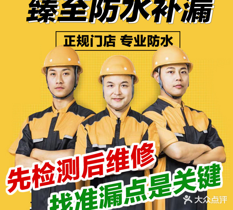 佛山市臻至防水补漏工程有限公司