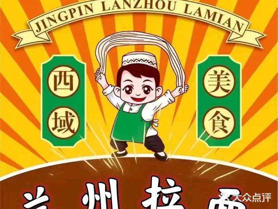 兰州拉面清真(绿生花园店)