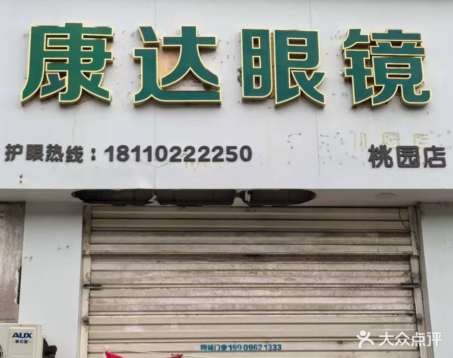 康达眼镜(桃园店)