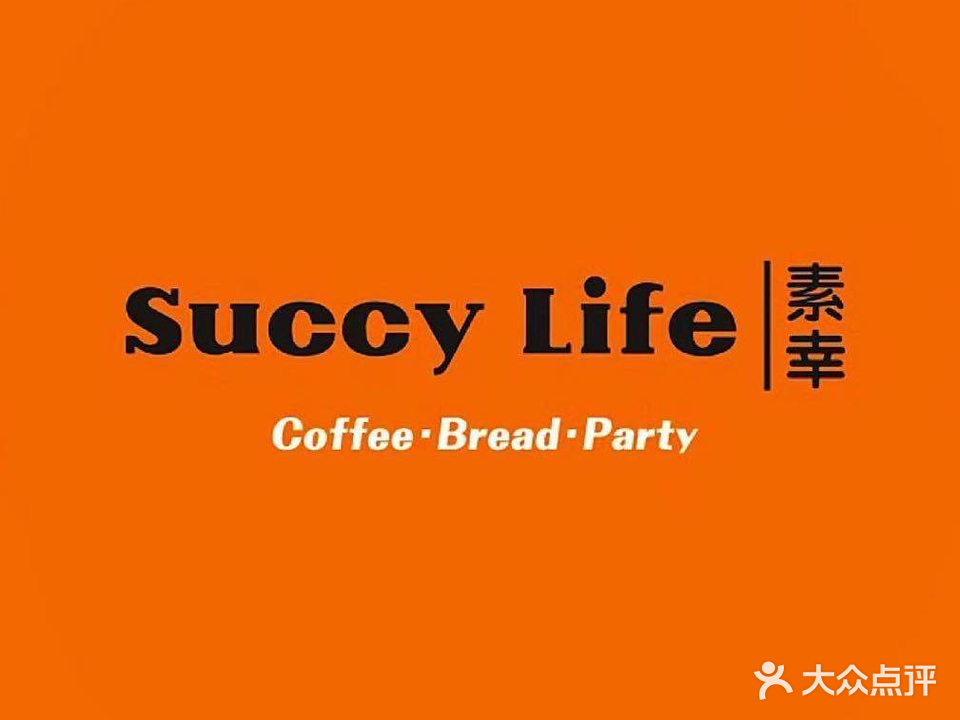 SUCCY LIFE素幸·烘焙·蛋糕·饮品