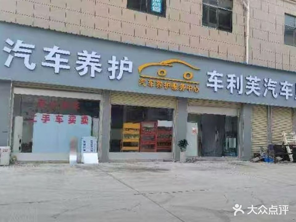 车利芙汽车服务维修中心