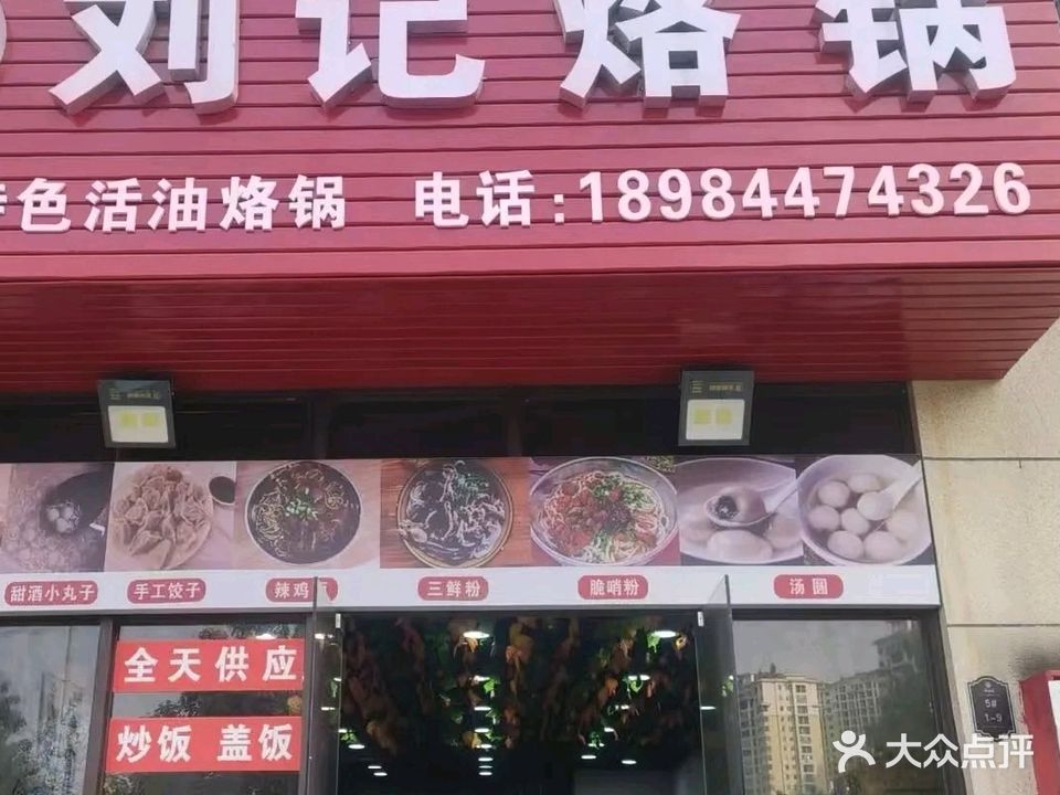 贵州特色刘记烙锅